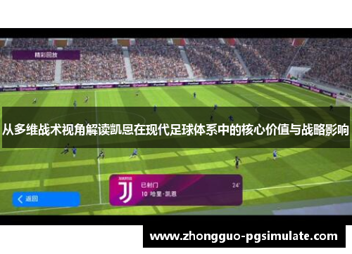 从多维战术视角解读凯恩在现代足球体系中的核心价值与战略影响
