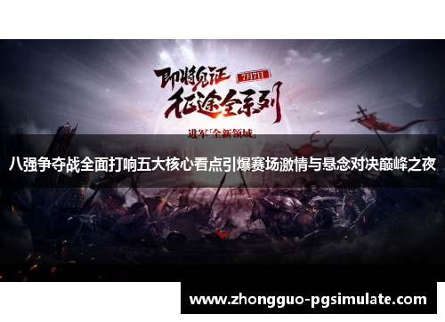 八强争夺战全面打响五大核心看点引爆赛场激情与悬念对决巅峰之夜 八强争夺战全面打响五大核心看点引爆赛场激情与悬念对决巅峰之夜