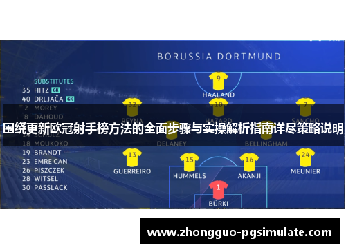 围绕更新欧冠射手榜方法的全面步骤与实操解析指南详尽策略说明