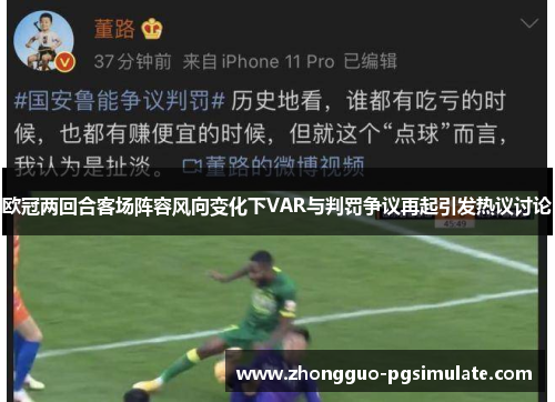 欧冠两回合客场阵容风向变化下VAR与判罚争议再起引发热议讨论