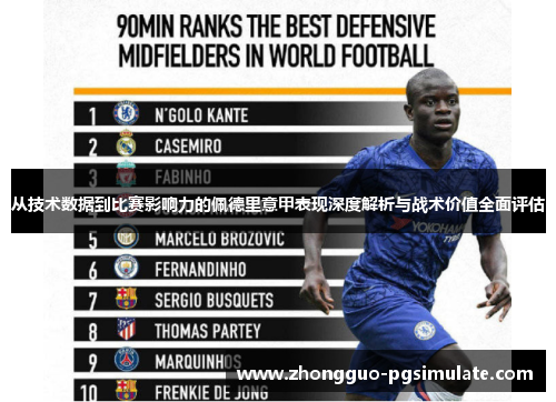 从技术数据到比赛影响力的佩德里意甲表现深度解析与战术价值全面评估