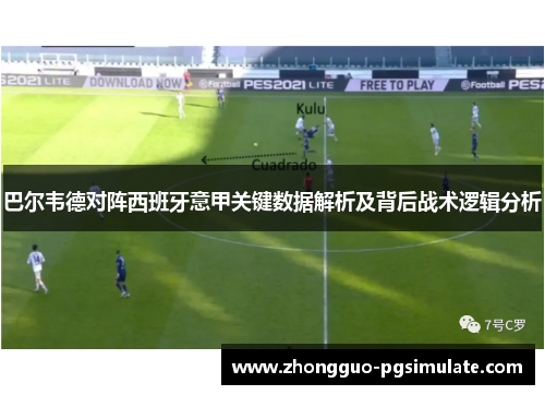 巴尔韦德对阵西班牙意甲关键数据解析及背后战术逻辑分析