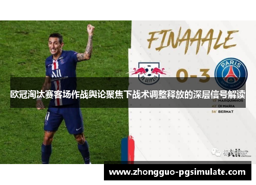 欧冠淘汰赛客场作战舆论聚焦下战术调整释放的深层信号解读