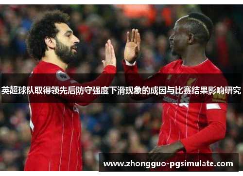 英超球队取得领先后防守强度下滑现象的成因与比赛结果影响研究