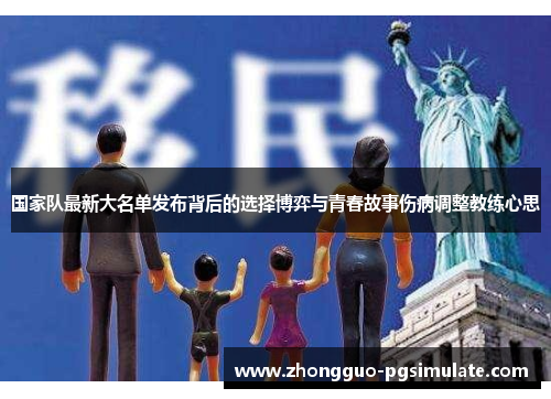 国家队最新大名单发布背后的选择博弈与青春故事伤病调整教练心思