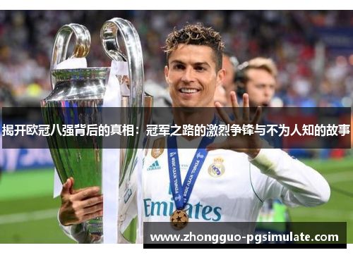 揭开欧冠八强背后的真相：冠军之路的激烈争锋与不为人知的故事