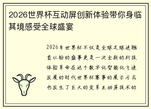 2026世界杯互动屏创新体验带你身临其境感受全球盛宴