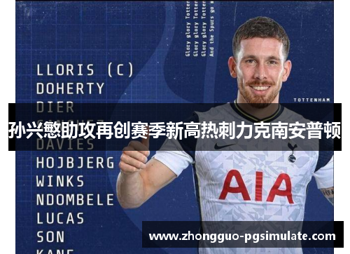 孙兴慜助攻再创赛季新高热刺力克南安普顿