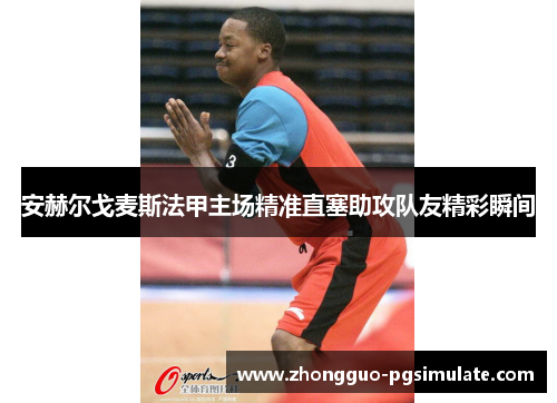 安赫尔戈麦斯法甲主场精准直塞助攻队友精彩瞬间 安赫尔戈麦斯法甲主场精准直塞助攻队友精彩瞬间