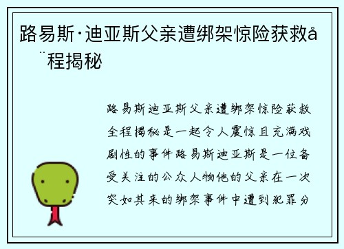 路易斯·迪亚斯父亲遭绑架惊险获救全程揭秘 路易斯·迪亚斯父亲遭绑架惊险获救全程揭秘