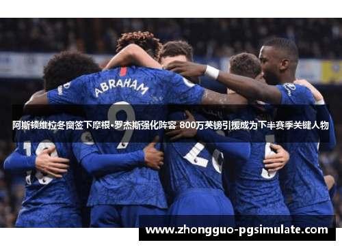 阿斯顿维拉冬窗签下摩根·罗杰斯强化阵容 800万英镑引援成为下半赛季关键人物 阿斯顿维拉冬窗签下摩根·罗杰斯强化阵容 800万英镑引援成为下半赛季关键人物