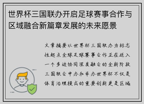 世界杯三国联办开启足球赛事合作与区域融合新篇章发展的未来愿景