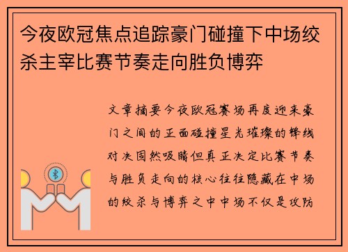 今夜欧冠焦点追踪豪门碰撞下中场绞杀主宰比赛节奏走向胜负博弈