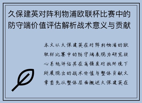 久保建英对阵利物浦欧联杯比赛中的防守端价值评估解析战术意义与贡献 久保建英对阵利物浦欧联杯比赛中的防守端价值评估解析战术意义与贡献