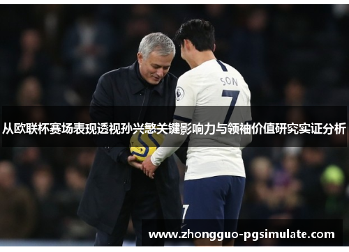 从欧联杯赛场表现透视孙兴慜关键影响力与领袖价值研究实证分析 从欧联杯赛场表现透视孙兴慜关键影响力与领袖价值研究实证分析