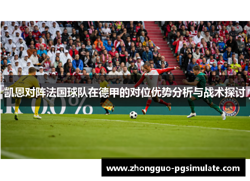 凯恩对阵法国球队在德甲的对位优势分析与战术探讨