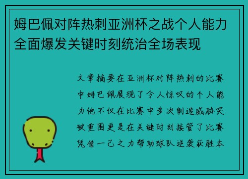 姆巴佩对阵热刺亚洲杯之战个人能力全面爆发关键时刻统治全场表现