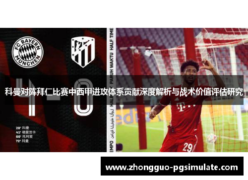 科曼对阵拜仁比赛中西甲进攻体系贡献深度解析与战术价值评估研究