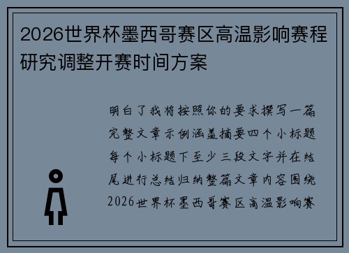 2026世界杯墨西哥赛区高温影响赛程研究调整开赛时间方案