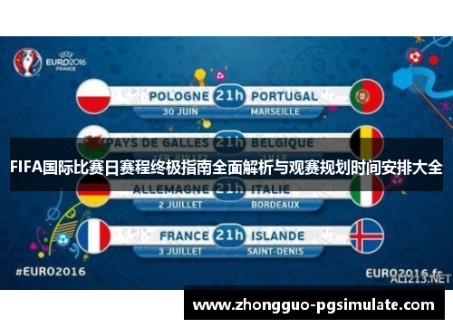 FIFA国际比赛日赛程终极指南全面解析与观赛规划时间安排大全