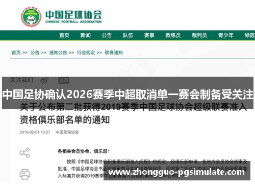 中国足协确认2026赛季中超取消单一赛会制备受关注 中国足协确认2026赛季中超取消单一赛会制备受关注