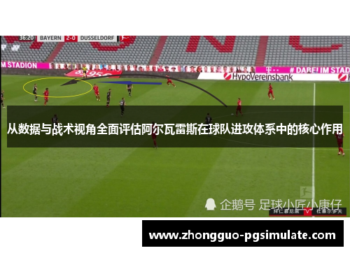 从数据与战术视角全面评估阿尔瓦雷斯在球队进攻体系中的核心作用
