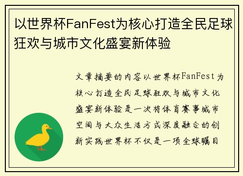 以世界杯FanFest为核心打造全民足球狂欢与城市文化盛宴新体验