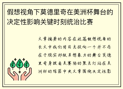 假想视角下莫德里奇在美洲杯舞台的决定性影响关键时刻统治比赛