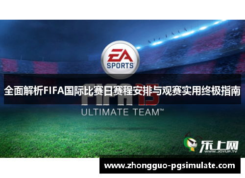 全面解析FIFA国际比赛日赛程安排与观赛实用终极指南