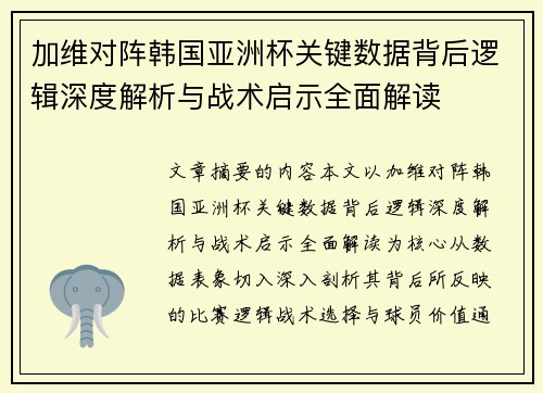 加维对阵韩国亚洲杯关键数据背后逻辑深度解析与战术启示全面解读