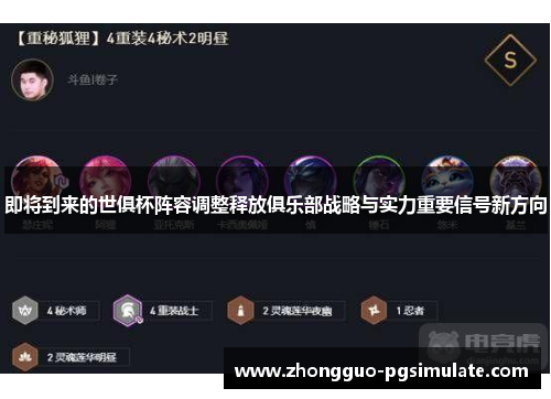 即将到来的世俱杯阵容调整释放俱乐部战略与实力重要信号新方向