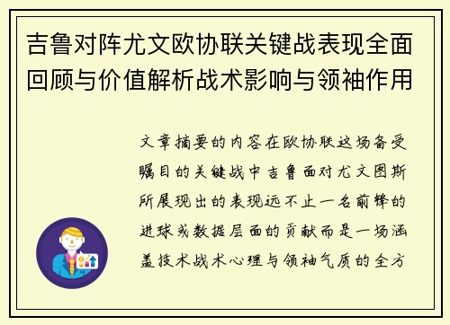 吉鲁对阵尤文欧协联关键战表现全面回顾与价值解析战术影响与领袖作用