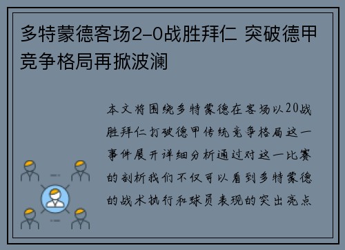 多特蒙德客场2-0战胜拜仁 突破德甲竞争格局再掀波澜