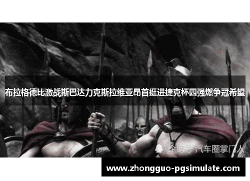 布拉格德比激战斯巴达力克斯拉维亚昂首挺进捷克杯四强燃争冠希望 布拉格德比激战斯巴达力克斯拉维亚昂首挺进捷克杯四强燃争冠希望