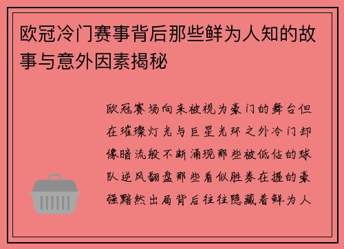 欧冠冷门赛事背后那些鲜为人知的故事与意外因素揭秘