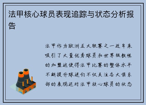 法甲核心球员表现追踪与状态分析报告 法甲核心球员表现追踪与状态分析报告