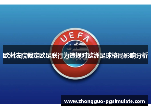 欧洲法院裁定欧足联行为违规对欧洲足球格局影响分析