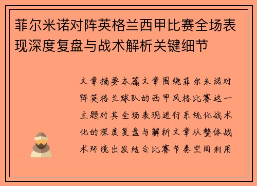 菲尔米诺对阵英格兰西甲比赛全场表现深度复盘与战术解析关键细节