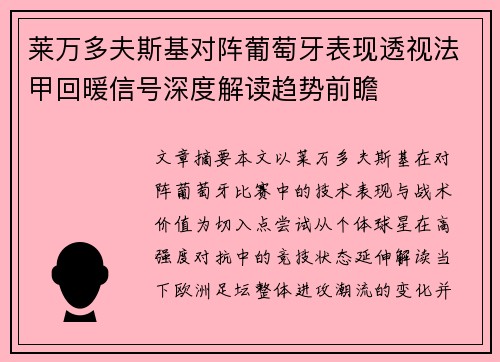 莱万多夫斯基对阵葡萄牙表现透视法甲回暖信号深度解读趋势前瞻 莱万多夫斯基对阵葡萄牙表现透视法甲回暖信号深度解读趋势前瞻