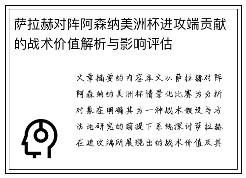 萨拉赫对阵阿森纳美洲杯进攻端贡献的战术价值解析与影响评估