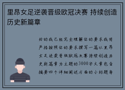 里昂女足逆袭晋级欧冠决赛 持续创造历史新篇章