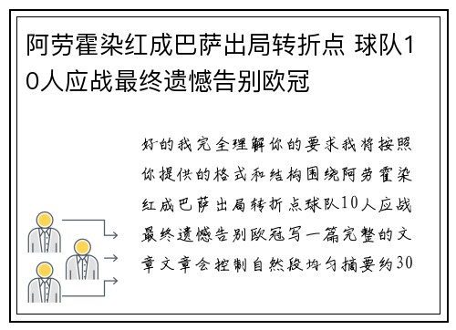 阿劳霍染红成巴萨出局转折点 球队10人应战最终遗憾告别欧冠