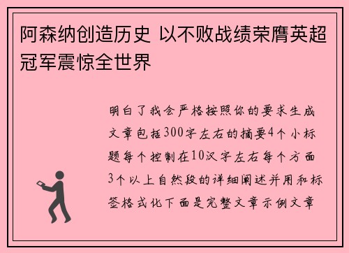 阿森纳创造历史 以不败战绩荣膺英超冠军震惊全世界