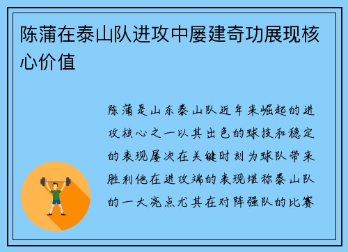 陈蒲在泰山队进攻中屡建奇功展现核心价值