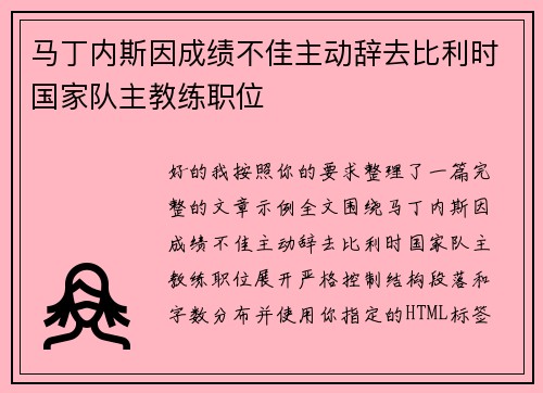 马丁内斯因成绩不佳主动辞去比利时国家队主教练职位