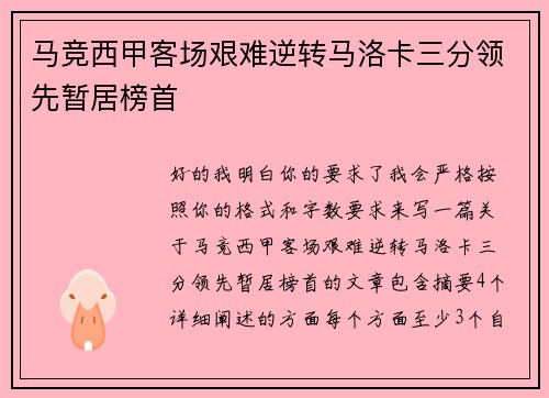 马竞西甲客场艰难逆转马洛卡三分领先暂居榜首