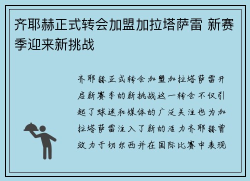 齐耶赫正式转会加盟加拉塔萨雷 新赛季迎来新挑战