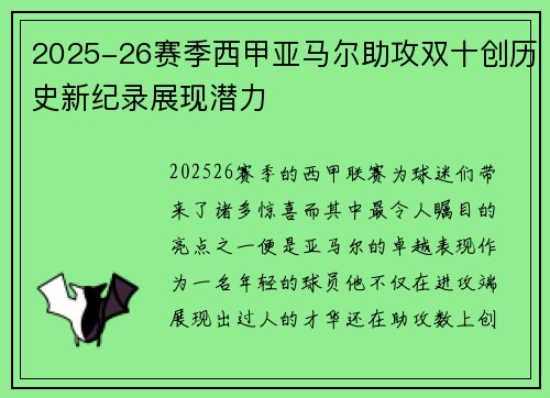 2025-26赛季西甲亚马尔助攻双十创历史新纪录展现潜力