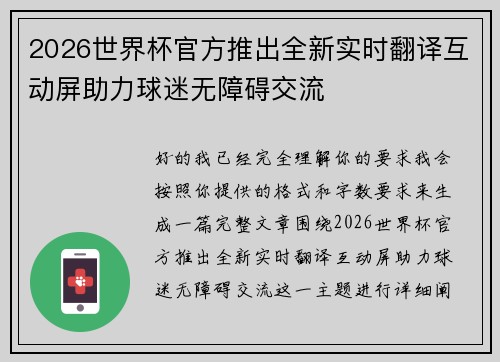 2026世界杯官方推出全新实时翻译互动屏助力球迷无障碍交流