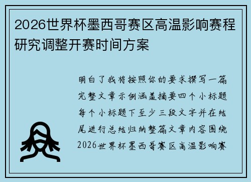 2026世界杯墨西哥赛区高温影响赛程研究调整开赛时间方案
